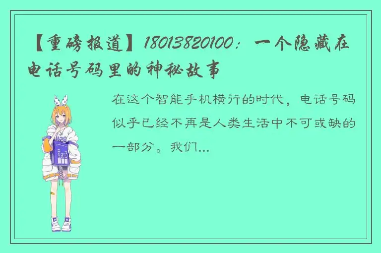 【重磅报道】18013820100：一个隐藏在电话号码里的神秘故事
