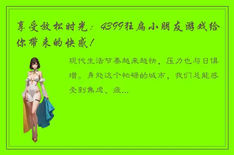 享受放松时光：4399狂扁小朋友游戏给你带来的快感！