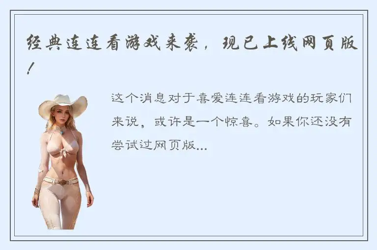 经典连连看游戏来袭，现已上线网页版！