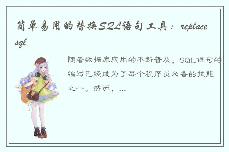 简单易用的替换SQL语句工具：replacesql