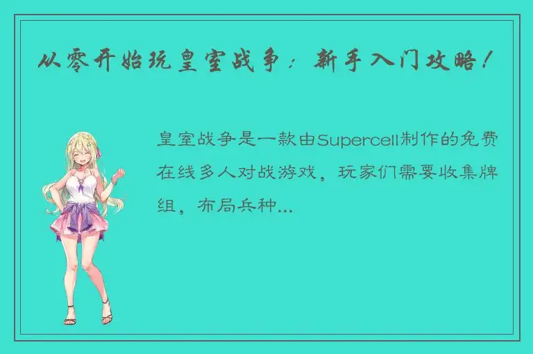 从零开始玩皇室战争：新手入门攻略！