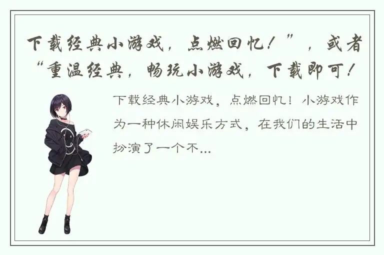 下载经典小游戏，点燃回忆！”，或者“重温经典，畅玩小游戏，下载即可！