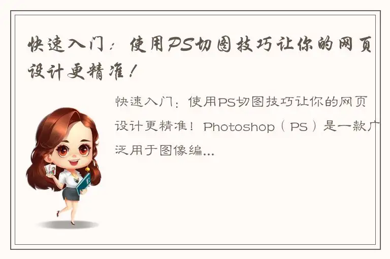 快速入门：使用PS切图技巧让你的网页设计更精准！