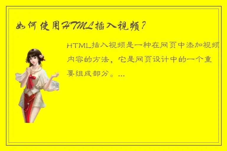 如何使用HTML插入视频？