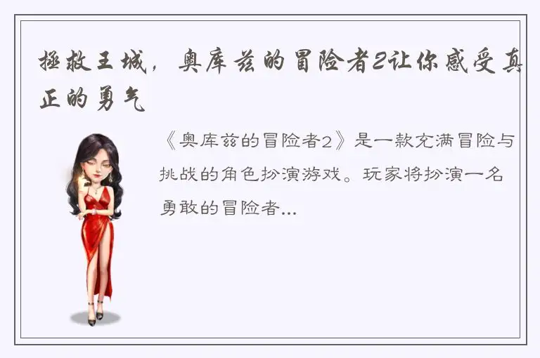 拯救王城，奥库兹的冒险者2让你感受真正的勇气