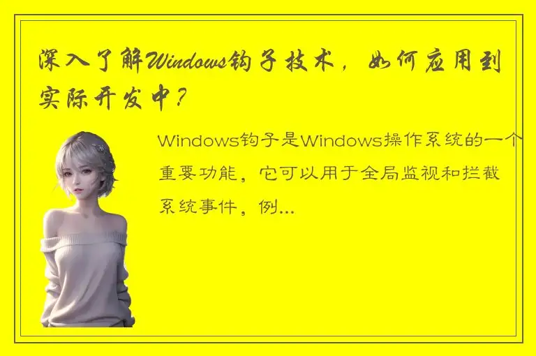 深入了解Windows钩子技术，如何应用到实际开发中？