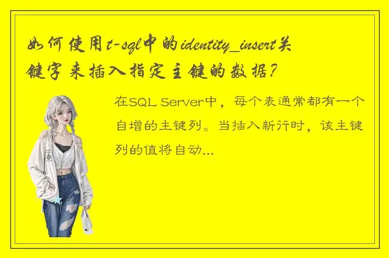 如何使用t-sql中的identity_insert关键字来插入指定主键的数据？