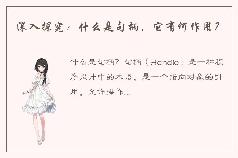 深入探究：什么是句柄，它有何作用？