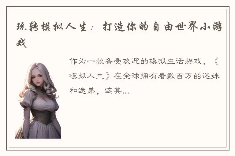 玩转模拟人生：打造你的自由世界小游戏