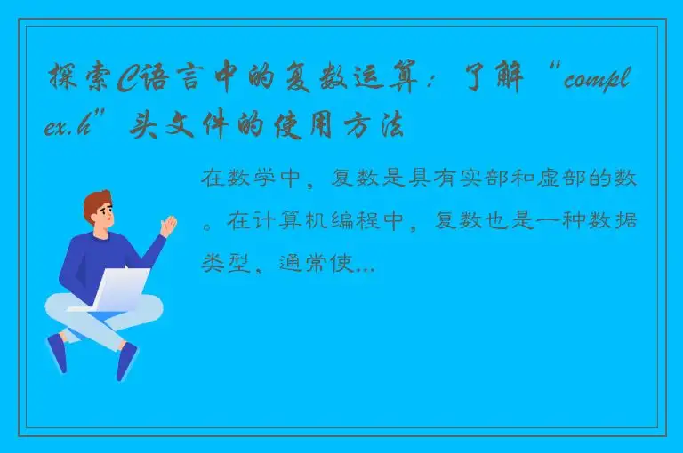 探索C语言中的复数运算：了解“complex.h”头文件的使用方法