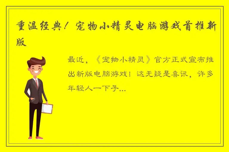重温经典！宠物小精灵电脑游戏首推新版