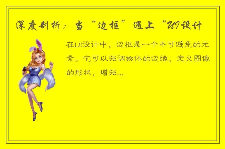 深度剖析：当“边框”遇上“UI设计