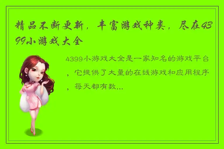 精品不断更新，丰富游戏种类，尽在4399小游戏大全