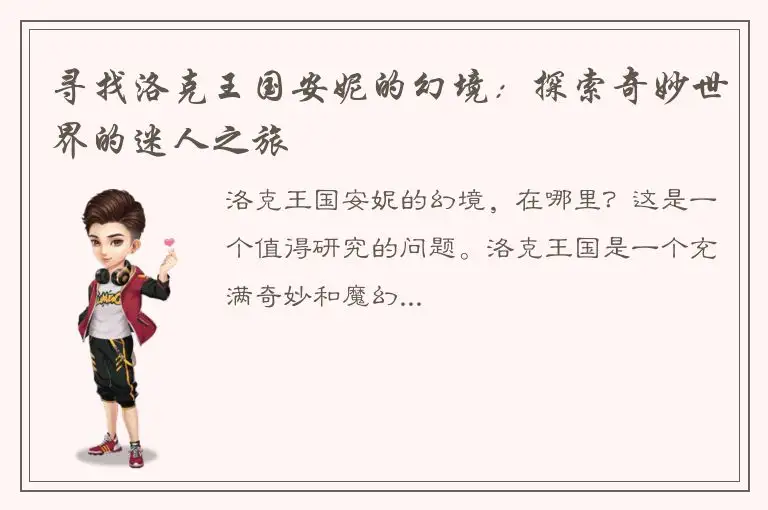 寻找洛克王国安妮的幻境：探索奇妙世界的迷人之旅