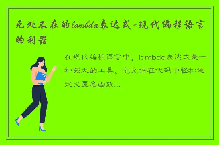无处不在的lambda表达式-现代编程语言的利器