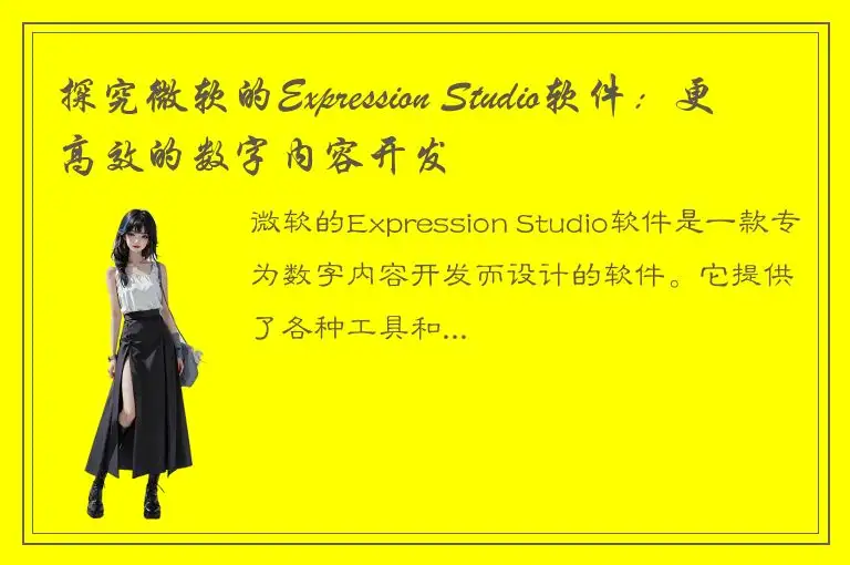 探究微软的Expression Studio软件：更高效的数字内容开发