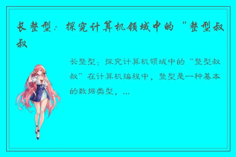 长整型：探究计算机领域中的“整型叔叔