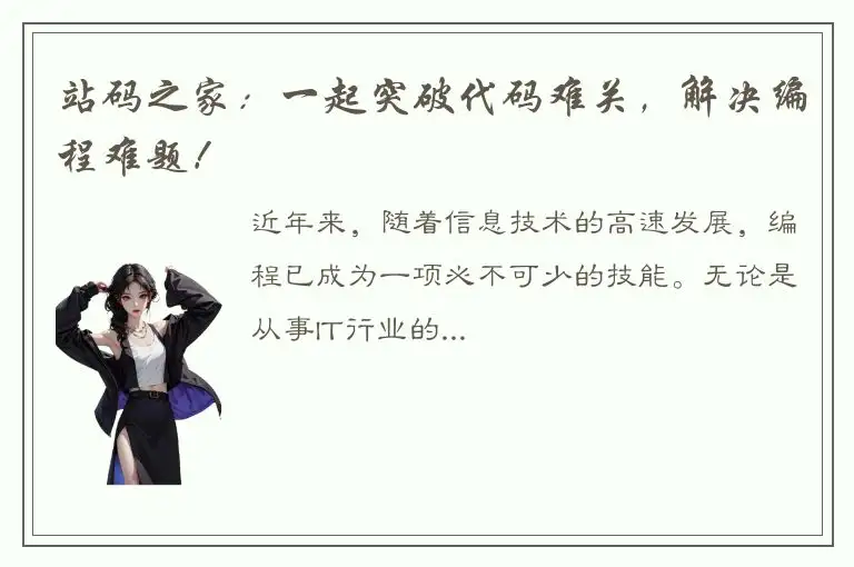 站码之家：一起突破代码难关，解决编程难题！