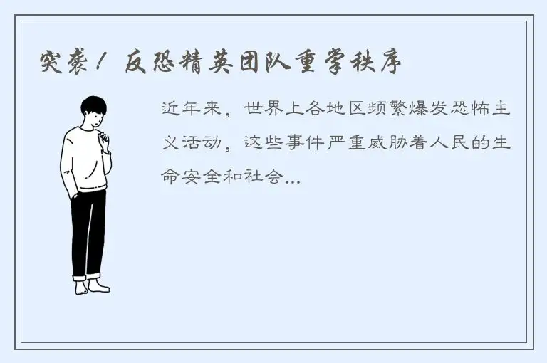 突袭！反恐精英团队重掌秩序