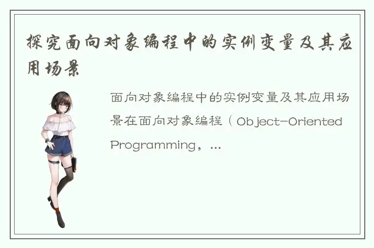 探究面向对象编程中的实例变量及其应用场景