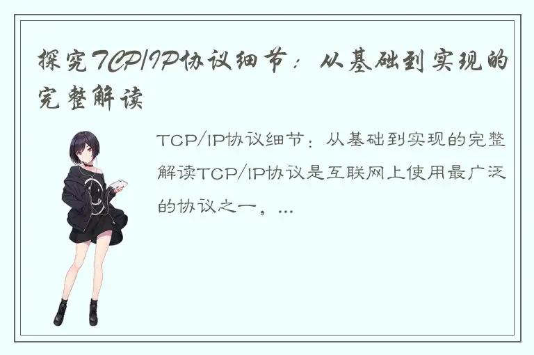 探究TCP/IP协议细节：从基础到实现的完整解读