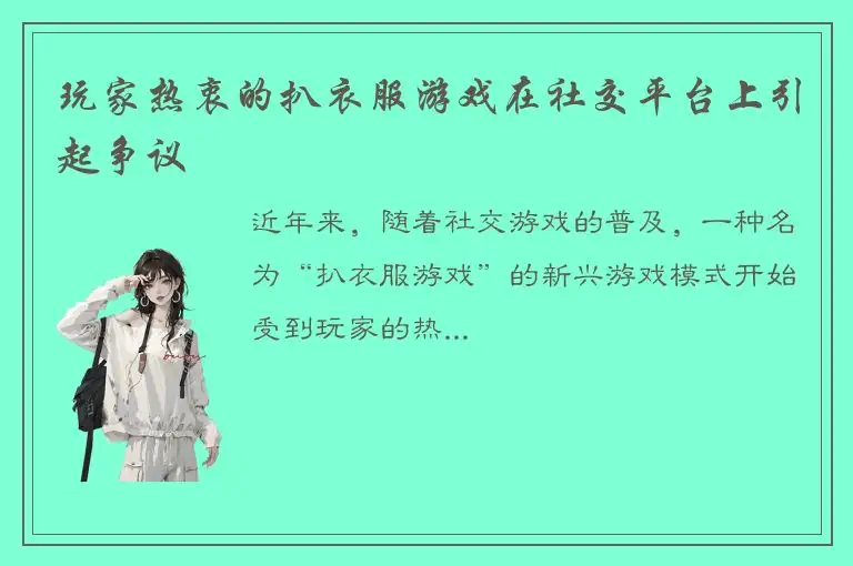 玩家热衷的扒衣服游戏在社交平台上引起争议