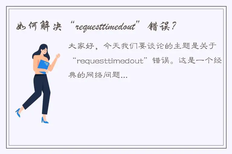如何解决“requesttimedout”错误？