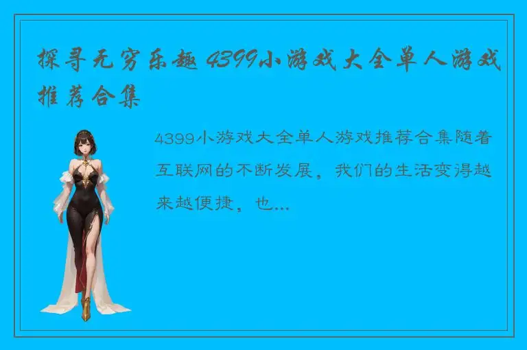 探寻无穷乐趣 4399小游戏大全单人游戏推荐合集