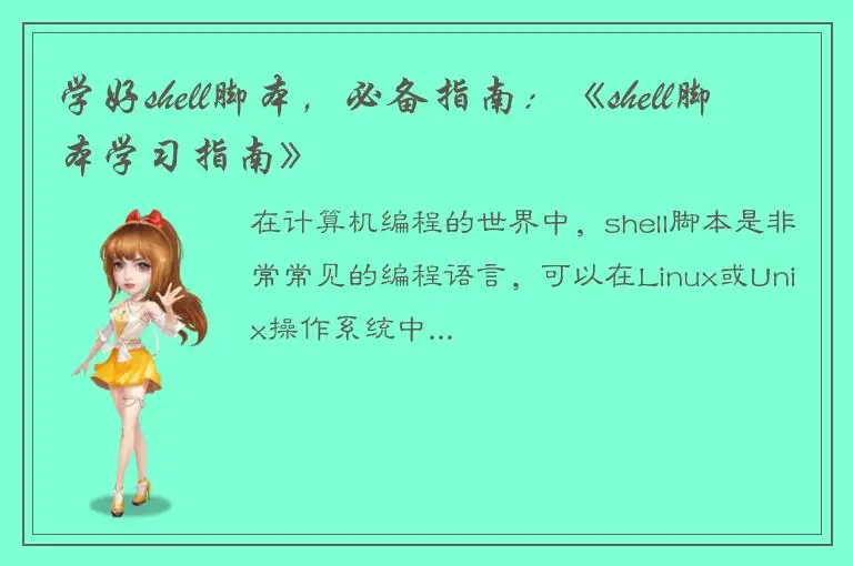 学好shell脚本，必备指南：《shell脚本学习指南》