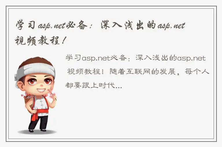 学习asp.net必备：深入浅出的asp.net视频教程！