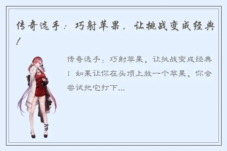 传奇选手：巧射苹果，让挑战变成经典！