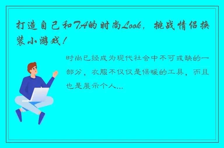 打造自己和TA的时尚Look，挑战情侣换装小游戏！