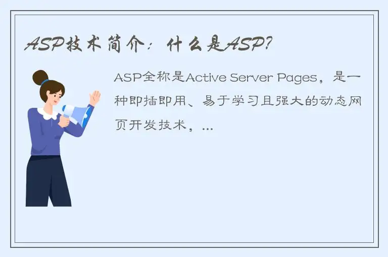 ASP技术简介：什么是ASP？