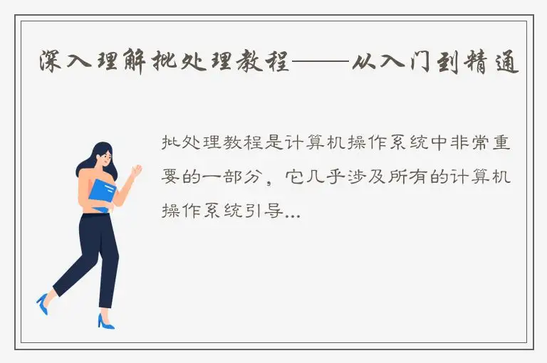 深入理解批处理教程——从入门到精通