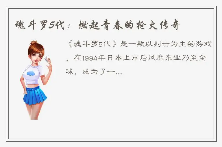 魂斗罗5代：燃起青春的枪火传奇