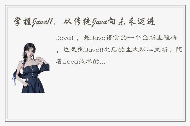 掌握Java11，从传统Java向未来迈进