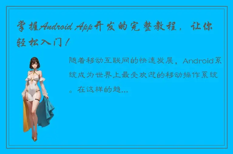 掌握Android App开发的完整教程，让你轻松入门！