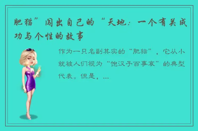 肥猫”闯出自己的“天地：一个有关成功与个性的故事