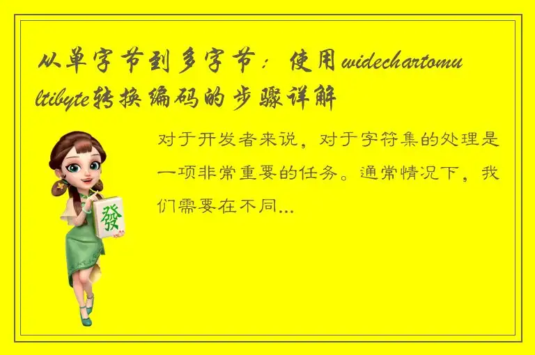从单字节到多字节：使用widechartomultibyte转换编码的步骤详解