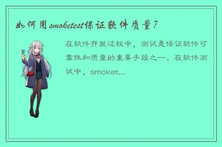 如何用smoketest保证软件质量？