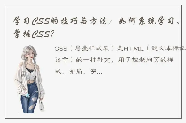 学习CSS的技巧与方法：如何系统学习、掌握CSS？