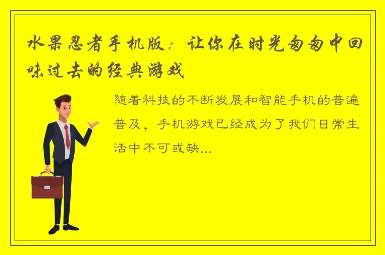 水果忍者手机版：让你在时光匆匆中回味过去的经典游戏
