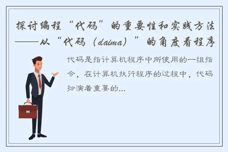 探讨编程“代码”的重要性和实践方法——从“代码（daima）”的角度看程序员必备技能