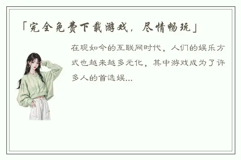 「完全免费下载游戏，尽情畅玩」