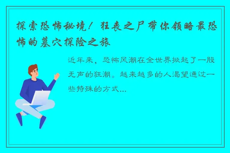 探索恐怖秘境！狂丧之尸带你领略最恐怖的墓穴探险之旅