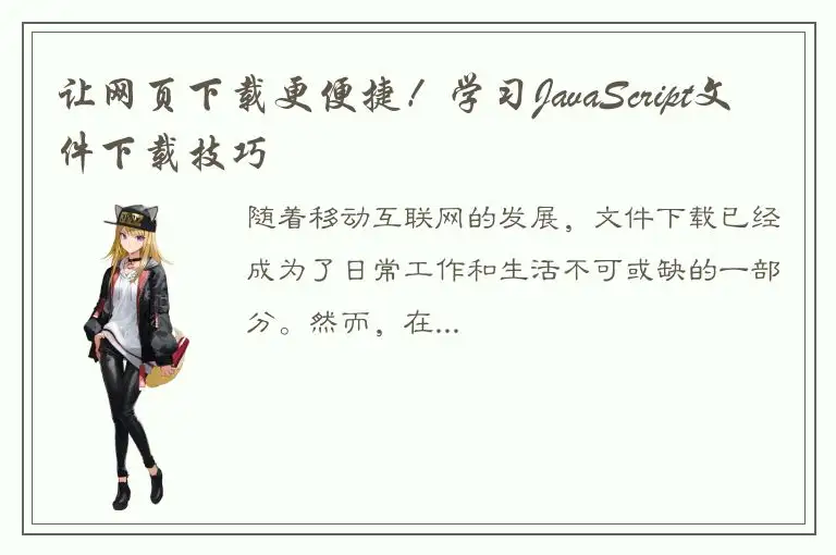 让网页下载更便捷！学习JavaScript文件下载技巧