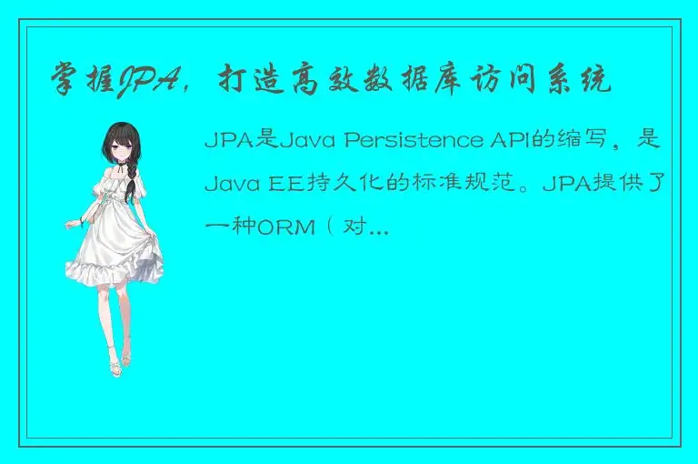 掌握JPA，打造高效数据库访问系统