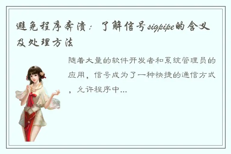 避免程序奔溃：了解信号sigpipe的含义及处理方法