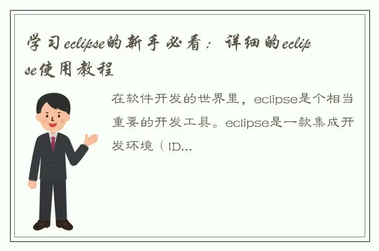学习eclipse的新手必看：详细的eclipse使用教程