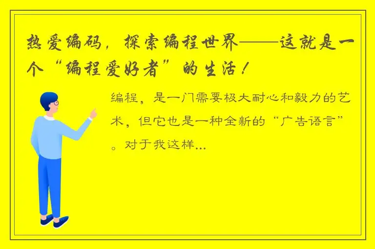 热爱编码，探索编程世界——这就是一个“编程爱好者”的生活！